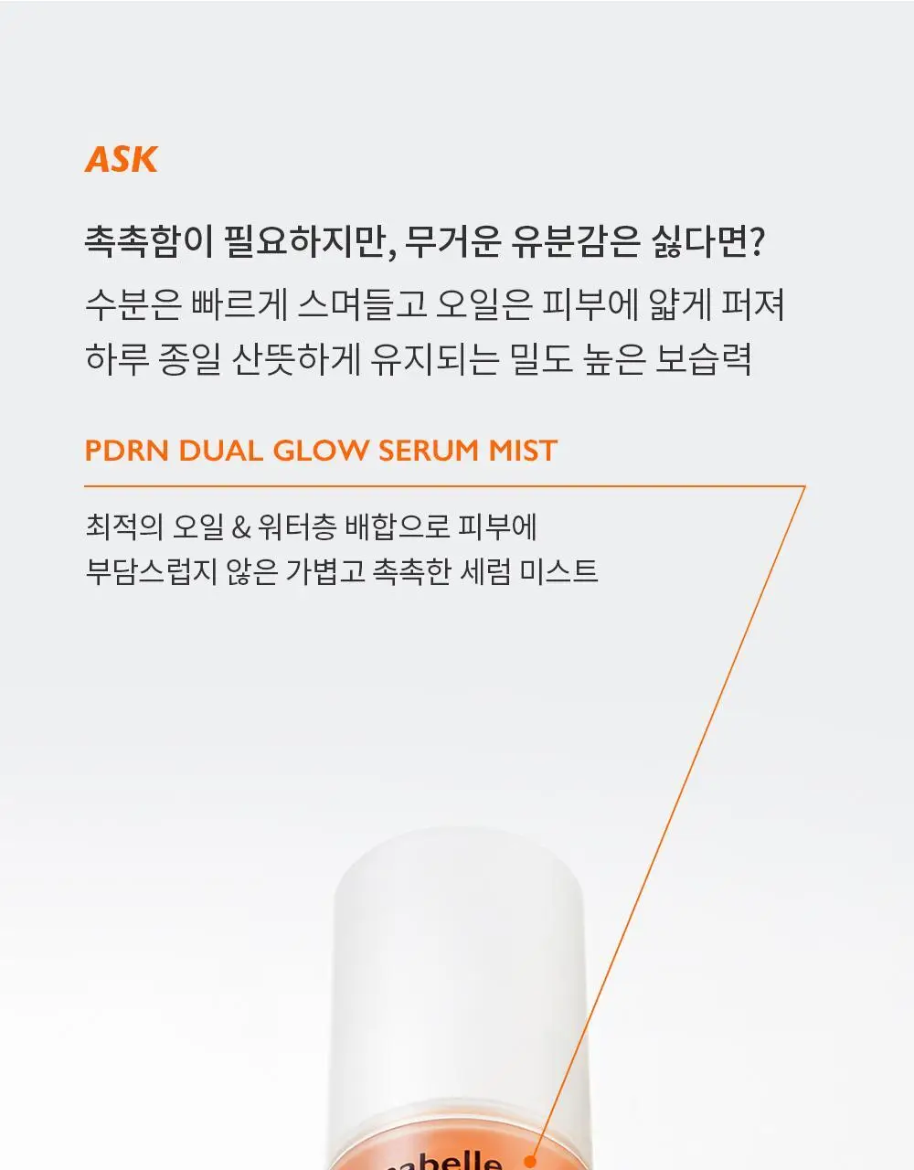 [올영단독/NEW] 제나벨 PDRN 듀얼 글로우 세럼 미스트 100ml 상세페이지 9